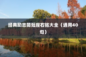 经典励志简短座右铭大全（通用40句）