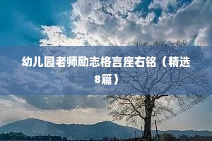 幼儿园老师励志格言座右铭（精选8篇）