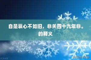 自是衰心不如旧，非关四十九年非。的释义