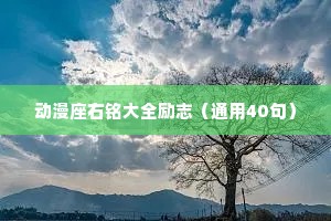 动漫座右铭大全励志（通用40句）