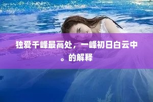 独爱千峰最高处，一峰初日白云中。的解释