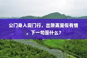 公门身入洞门行，出阱离笼似有情。下一句是什么？
