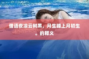 僧语夜凉云树黑，月生峰上月初生。的释义