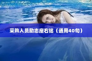 采购人员励志座右铭（通用40句）