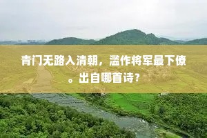 青门无路入清朝，滥作将军最下僚。出自哪首诗？