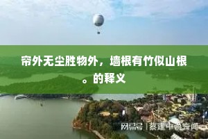 帘外无尘胜物外，墙根有竹似山根。的释义