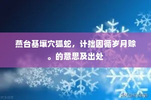 燕台基壤穴狐蛇，计拙因循岁月赊。的意思及出处