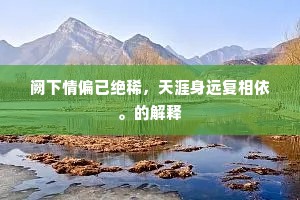 阙下情偏已绝稀，天涯身远复相依。的解释