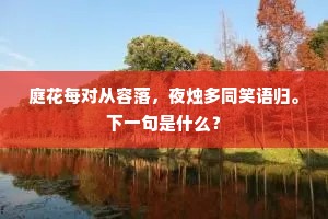 庭花每对从容落，夜烛多同笑语归。下一句是什么？
