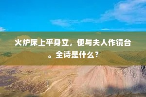 火炉床上平身立，便与夫人作镜台。全诗是什么？