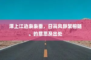 潭上江边袅袅垂，日高风静絮相随。的意思及出处