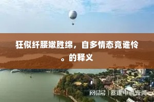 狂似纤腰嫩胜绵，自多情态竟谁怜。的释义