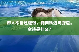 游人不折还堪恨，抛向桥边与路边。全诗是什么？