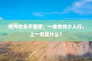唯向边头不堪望，一株憔悴少人行。上一句是什么？