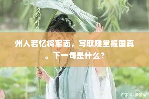 州人若忆将军面，写取雕堂报国真。下一句是什么？