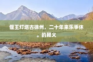 偃王灯塔古徐州，二十年来乐事休。的释义