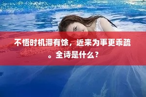 不悟时机滞有馀，近来为事更乖疏。全诗是什么？