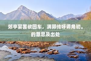 郊亭宴罢欲回车，满郭传呼调角初。的意思及出处