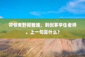 邻惊麦野闻雏雉，别创茅亭住老师。上一句是什么？