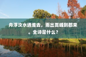 舟浮汝水通淮去，雨出嵩峰到郡来。全诗是什么？