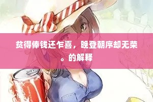 贫得俸钱还乍喜，晚登朝序却无荣。的解释