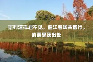 班列道孤君不见，曲江春暖共僧行。的意思及出处