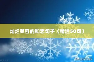 灿烂笑容的励志句子（精选50句）