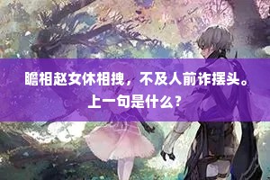瞻相赵女休相拽，不及人前诈摆头。上一句是什么？