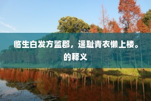 临生白发方监郡，遥耻青衣懒上楼。的释义