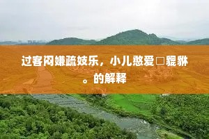 过客闷嫌疏妓乐，小儿憨爱□貔貅。的解释