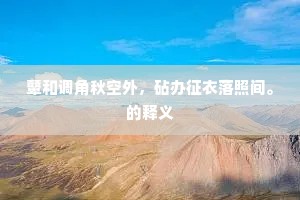 鼙和调角秋空外，砧办征衣落照间。的释义