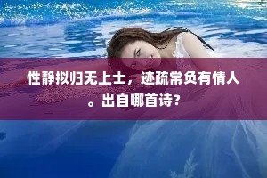 性静拟归无上士，迹疏常负有情人。出自哪首诗？