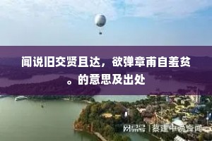 闻说旧交贤且达，欲弹章甫自羞贫。的意思及出处