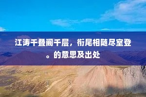 江涛千叠阁千层，衔尾相随尽室登。的意思及出处