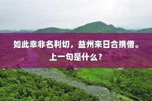 如此幸非名利切，益州来日合携僧。上一句是什么？