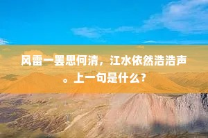 风雷一罢思何清，江水依然浩浩声。上一句是什么？