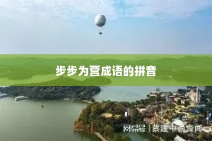 步步为营成语的拼音