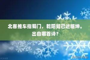 北客推车指蜀门，乾阳知已近临坤。出自哪首诗？