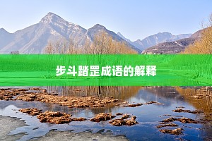 步斗踏罡成语的解释