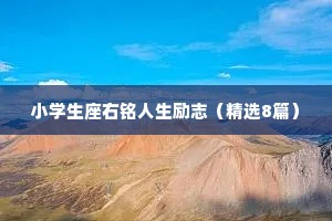 小学生座右铭人生励志（精选8篇）