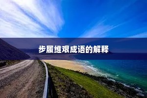 步履维艰成语的解释