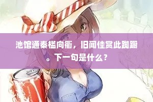 池馆通秦槛向衢，旧闻佳赏此踟蹰。下一句是什么？