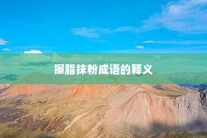 擦脂抹粉成语的释义