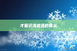才蔽识浅成语的释义