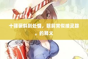 十驿褒斜到处慵，眼前常似接灵踪。的释义