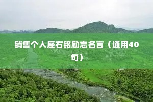 销售个人座右铭励志名言（通用40句）
