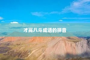 才高八斗成语的拼音