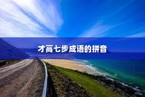 才高七步成语的拼音