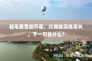 轻毛叠雪翅开霜，红觜能深练尾长。下一句是什么？