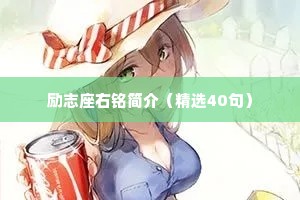 励志座右铭简介（精选40句）